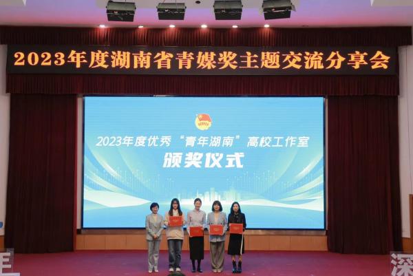 “网聚新青年 深融新媒体”2023年度湖南省青媒奖 主题交流分享会在我校举办